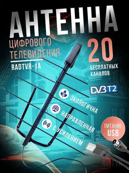 Цифровая активная комнатная антенна RadTVR-1A с усилителем USB для телевизора