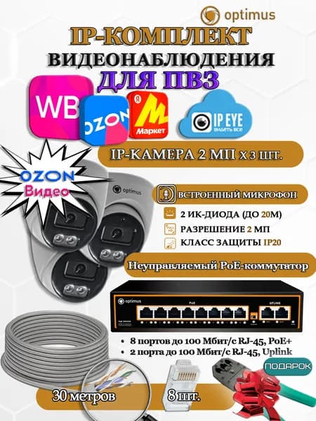 Комплект видеонаблюдения для ПВЗ Optimus с IPEYE/OZON видео на 3 IP-камеры 2Мп 1920x1080P (UXX-8F/2 + 3xIP-X0X2.1(2.8)MPX, кабель UTP-CU 30м, джеки RJ-45, обжимка) микрофон ИК до 20м H265 угол 99гр