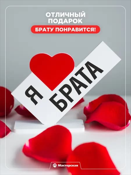 Подарок мужчине на день рождения, сюрприз любимому мужу или жене, сувениры и подарки для женщин, парню, девушке на новый год, валентинка
