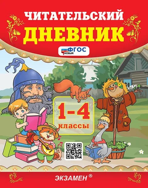 Читательский дневник 1-4 классы Погорелова УМК | Погорелова Надежда Юрьевна
