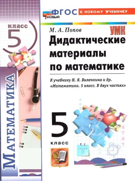 Математика 5 класс Дидактический материалы К новому учебнику | Попов Максим Александрович
