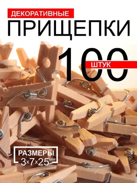 Прищепки декоративные мини для фото 100 штук