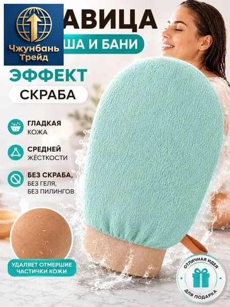 Мочалка рукавица кесе для пилинга тела