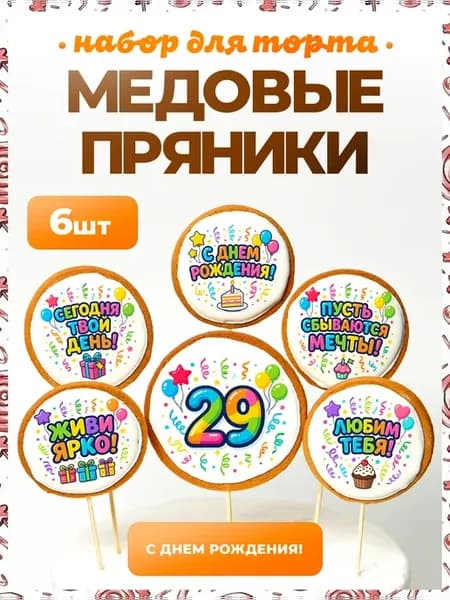 Украшения для торта. Цифра 29. 6 шт