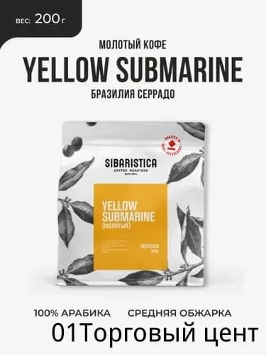 Кофе молотый Sibaristica Yellow Submarine, Бразилия, 100% арабика, 200 г