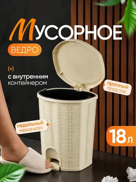 Мусорное ведро с крышкой педалью 18 литров