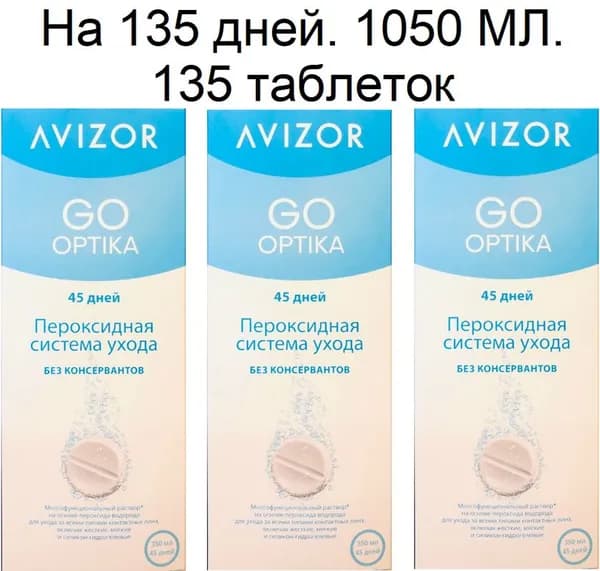 Пероксидные растворы, системы. Avizor GO OPTIKA Ever Clean (Авизор ГОУ ОПТИКА Эвер Клин) 1050 мл + 135 таблеток + 3 контейнера для линз. Идеально подходит и для ночных и жёстких контактных линз