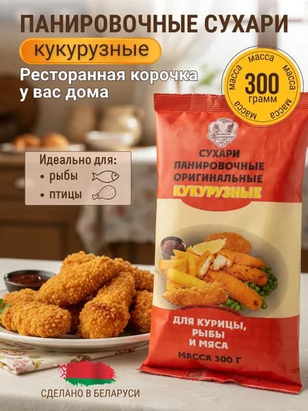 Сухари панировочные кукурузные оригинальные 300 гр.