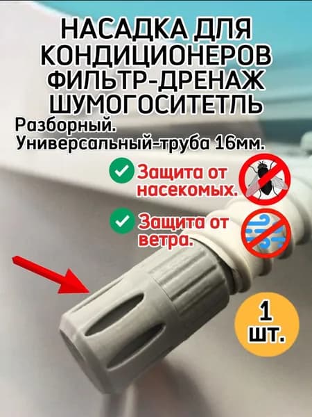 Фильтр-насадка для кондиционеров. (Фильтр-дренаж).