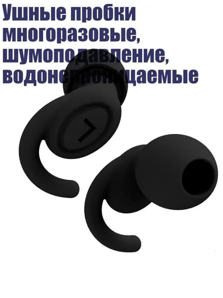 Ушные пробки многоразовые, шумоподавление, водонепроницаемые, Черный