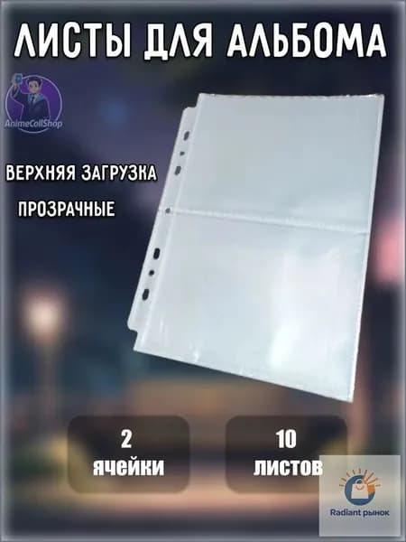 Листы для альбома биндера под коллекционные карточки, 2 ячейки, 10 шт