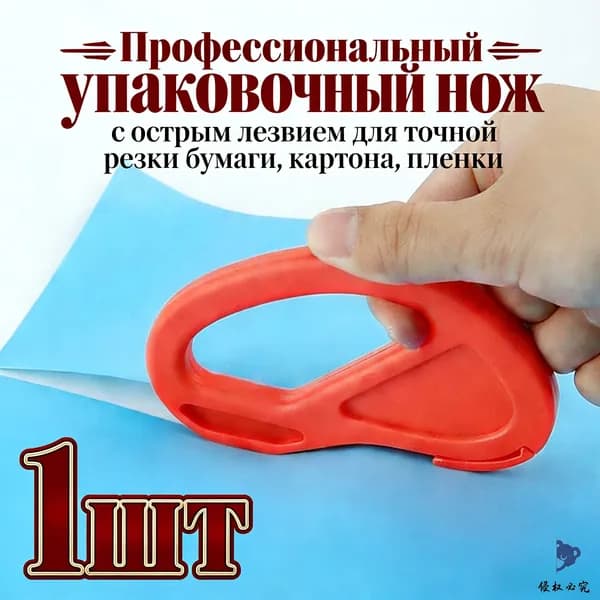 Профессиональный упаковочный нож с острым лезвием для точной резки бумаги, картона, пленки 1шт
