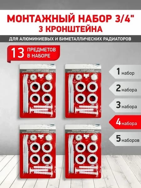 Монтажный комплект для радиатора 3 4 (4 шт) (3 кронштейна)