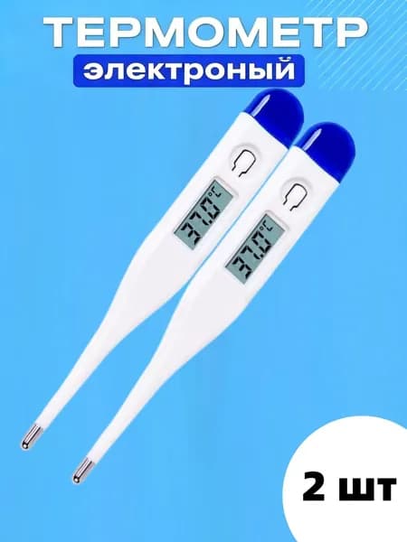 2 шт Термометр медицинский электронный. Градусник