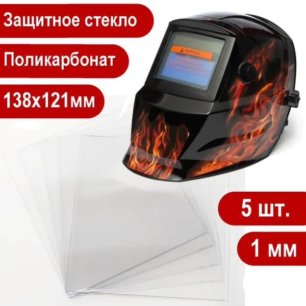 Стекло защитное 138х121мм (1мм), 5шт., поликарбонатное для маски сварщика Хамелеон