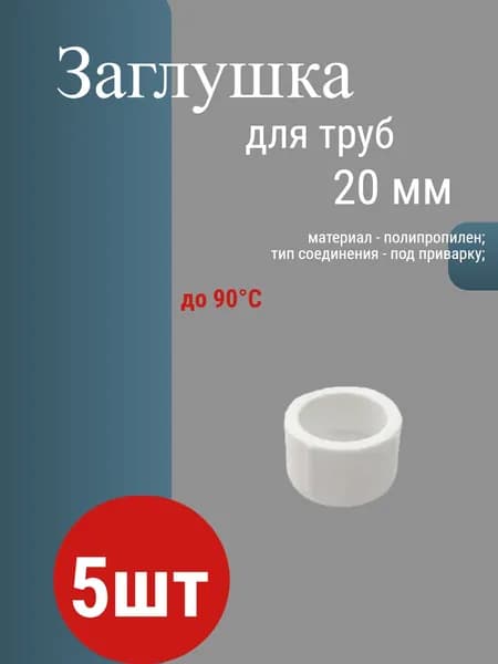 Заглушка полипропиленовая для труб 20 мм 5шт