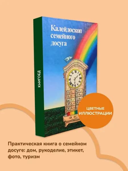 Калейдоскоп семейного досуга. Домоводство и хобби