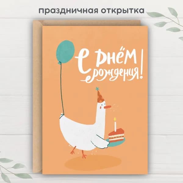Открытка "С Днём рождения" 1 шт.