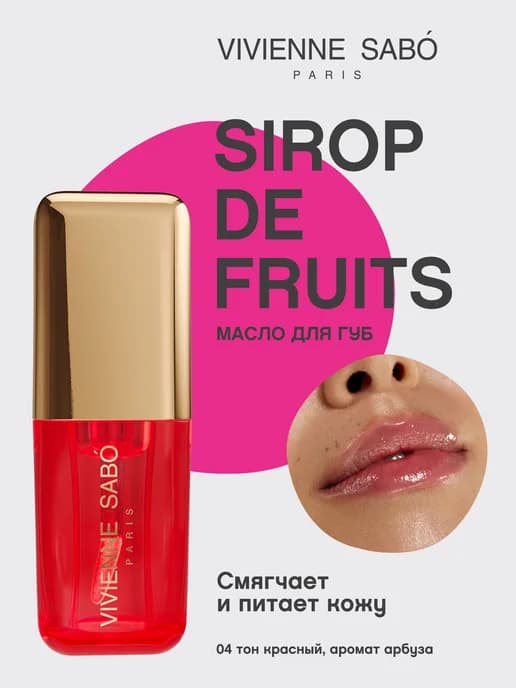 Масло для губ Sirop de Fruits тон 04