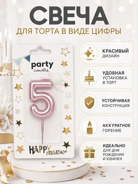 Свечи для торта цифра 5 "Без отдушки", 5.5 см х 1 см, 1 шт