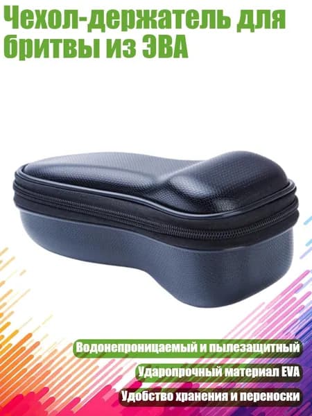 Чехол-держатель для бритвы из ЭВА