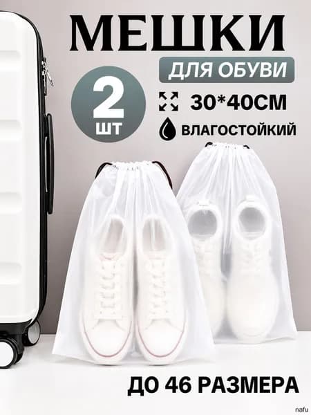 Чехол для обуви 40 см х 30_см х 0.25 см