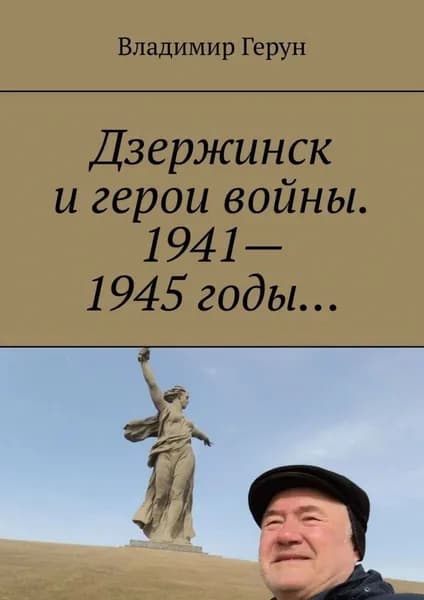 Дзержинск и герои войны. 1941 1945 годы... | Герун Владимир | Электронная книга
