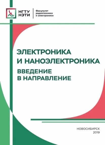 Электроника и наноэлектроника. Введение в направление | Электронная книга