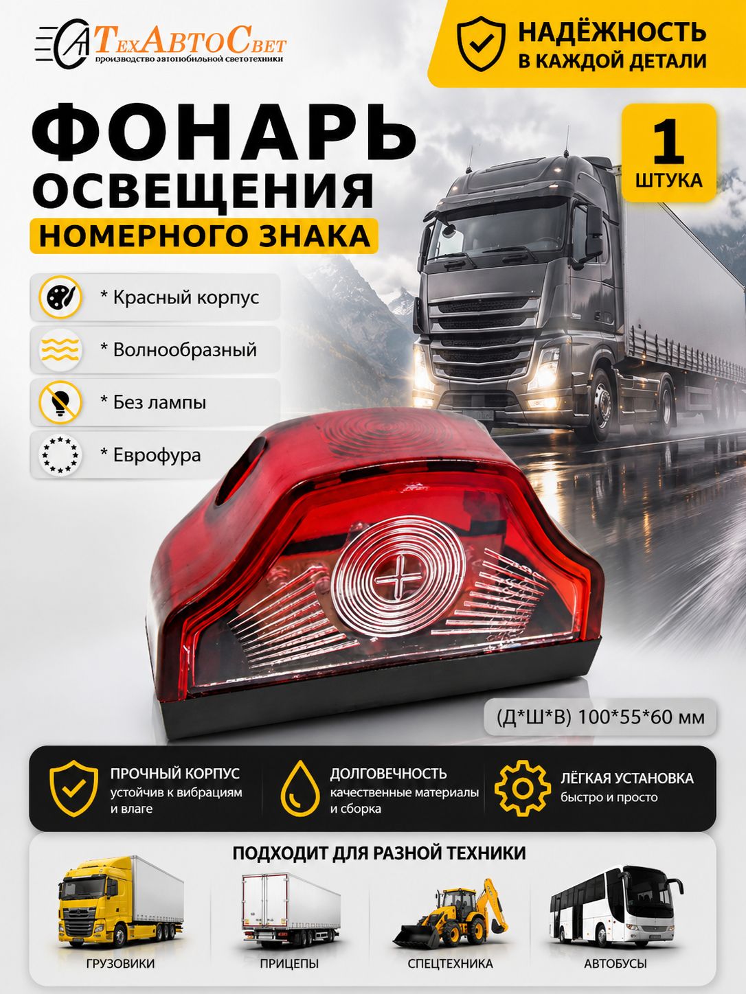 Корпус фонаря освещения номерного знака красный 1шт (без лампы) 100х55х60мм