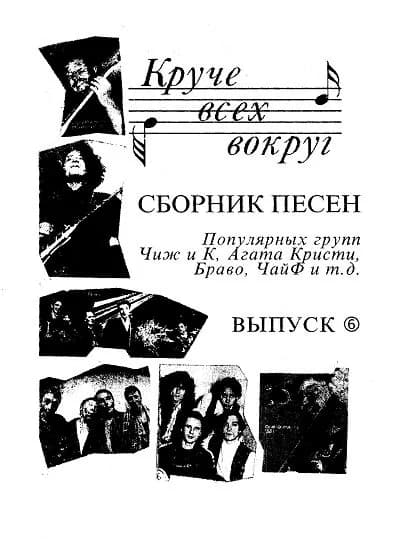 Круче Всех Вокруг. Сборник Песен. Выпуск 6