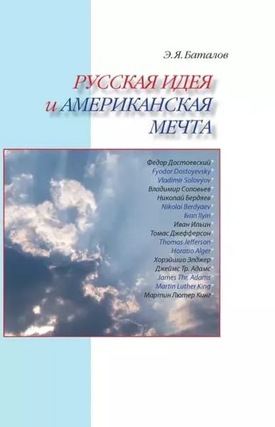 Русская идея и американская мечта | Баталов Эдуард Яковлевич | Электронная книга