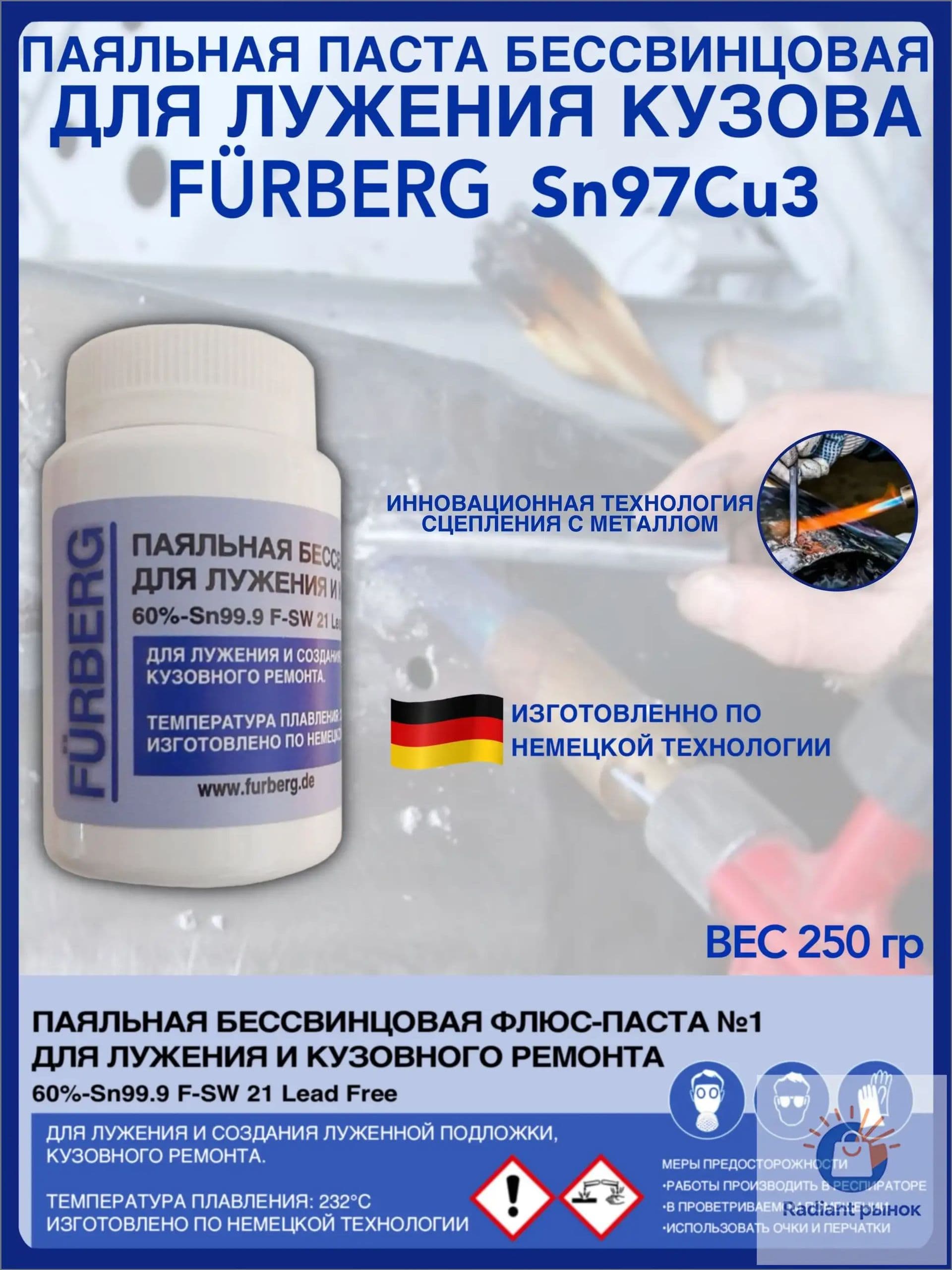 Паста для лужения кузова бессвинцовая FURBERG Sn97Cu3 - 250гр.