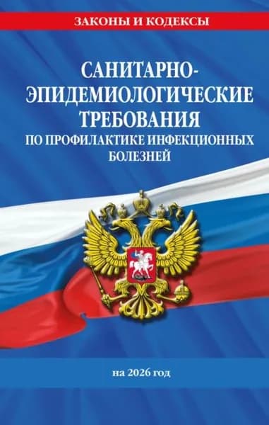 СанПиН 3 3686-21. Санитарно-эпидемиологические требования по профилактике инфекционных болезней на 2026 год | Электронная книга