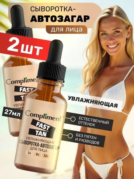 Compliment Fast Tan Сыворотка-автозагар для лица увлажняющая набор 2шт*27мл