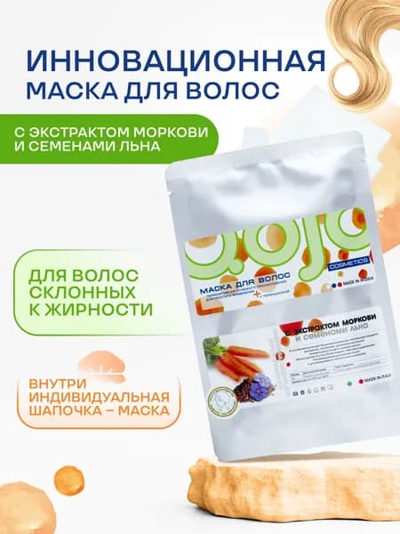 QOJO Маска для волос, 30 мл