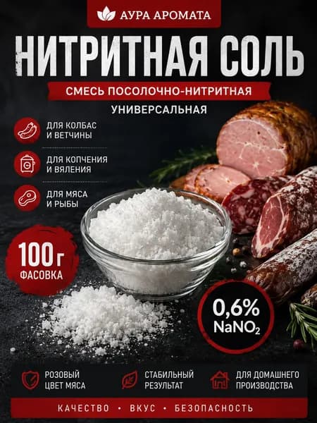 Соль нитритно-посолочная для колбасы домашней и ветчины 100 грамм