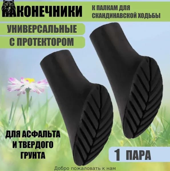 Наконечники для палок