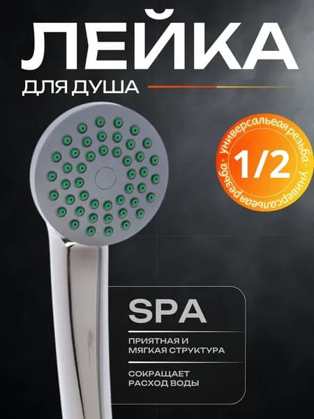 Лейка для душа классическая, насадка для душа 1-режимная