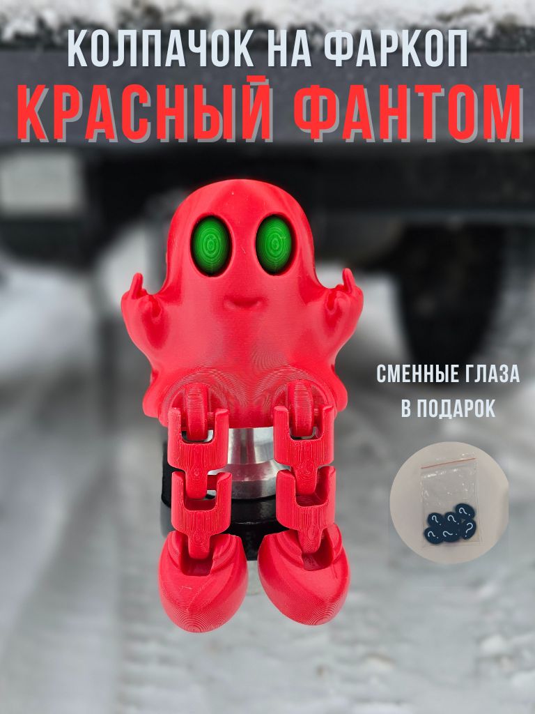 Колпачок на фаркоп "Красный фантом"