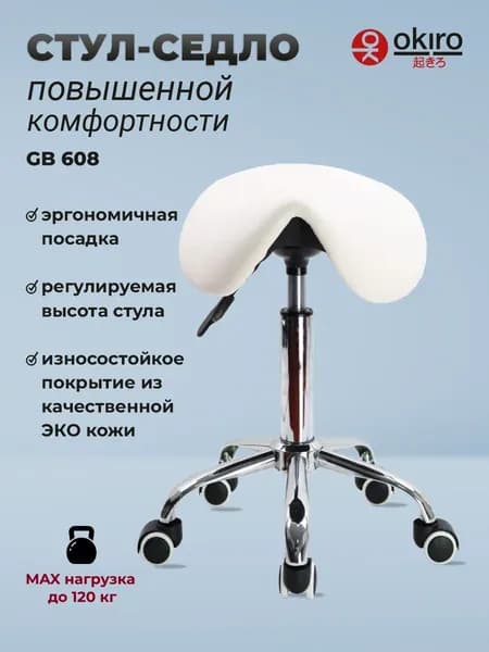 OKIRO Ортопедический стул, Искусственная кожа, белый