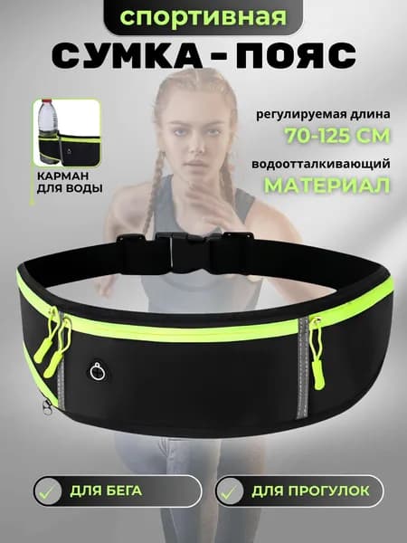 Сумка для бега и прогулок на пояс