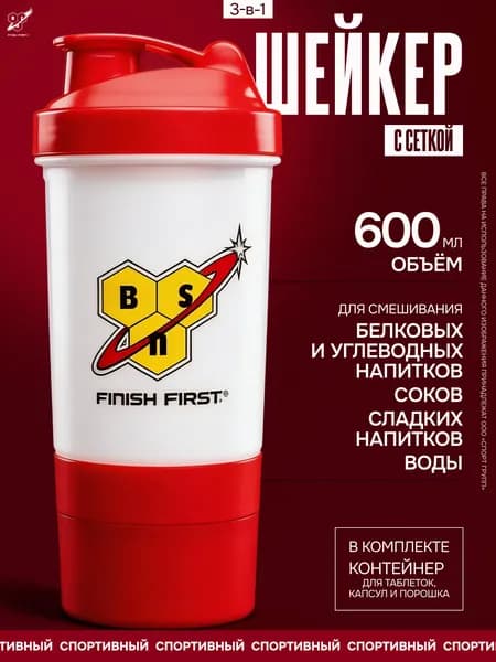 Шейкер спортивный БСН (BSN) BSN Smart 3-в-1, 600 мл с сеткой и дополнительным контейнером для протеина/капсул