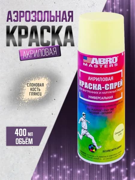 Краска-спрей аэрозольная быстросохнущая акриловая ABRO MASTERS слоновая кость, 400 мл