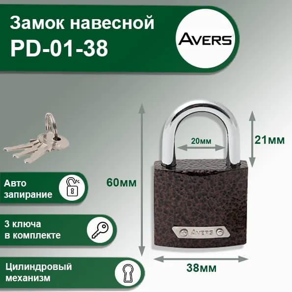 Замок навесной Avers PD-01-38, 3 ключа, 38 мм
