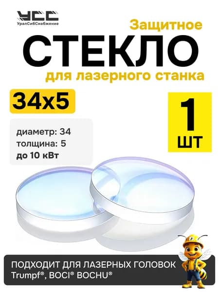 D34 T5 Стекло защитное для лазера 34х5 до 10 квт 1 штука подходит для BOCI / BOCHU DP.V.P0028AA, 1614767, 2602937, HG17.513, TR300-4767, 8AB4767, 8OP4767