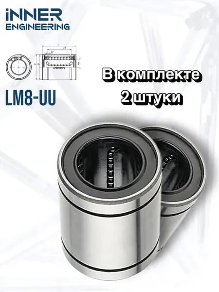 Линейный подшипник LM8-UU INNER 2 штуки