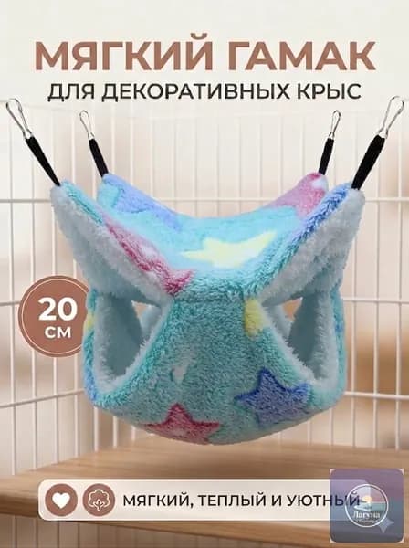 мягкий гамак для декоративных крыс, 20 см