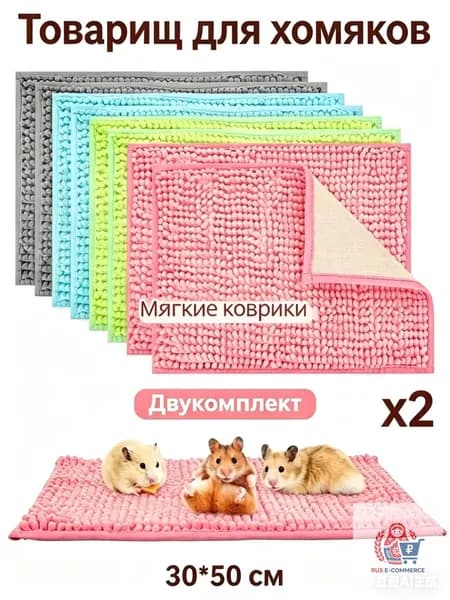 Коврик для домашних животных, синелевый плюш, нескользящий, многоразовый, моющийся, подходит для морских свинок, кроликов, мелких домашних животных, зеленый, две части, 30*50 см