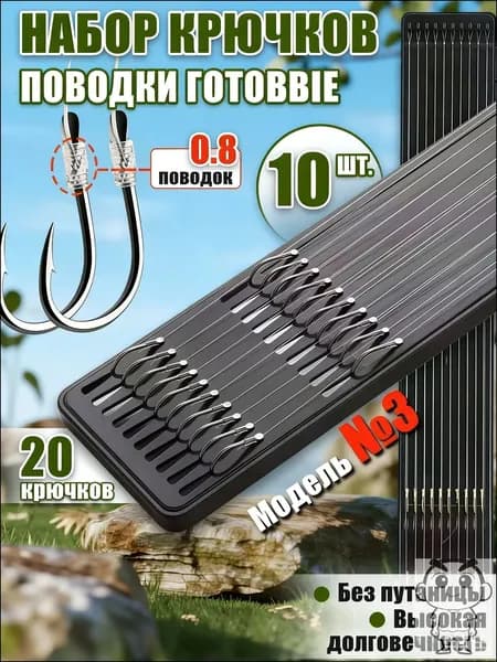 Поводки для рыбалки,10шт.(крючки ISEAMA №3),поплавок для херабуны,крючки рыболовные фидерные