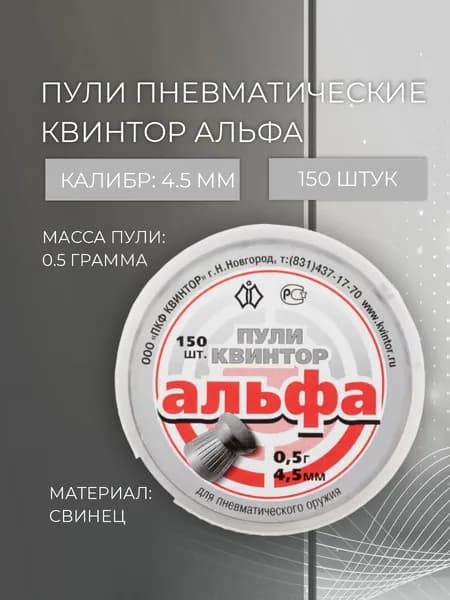 Пуля для пневматики Альфа (150шт)